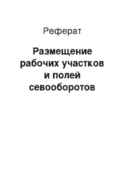 Реферат: Размещение рабочих участков и полей севооборотов