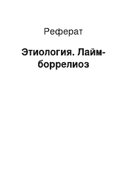 Реферат: Этиология. Лайм-боррелиоз