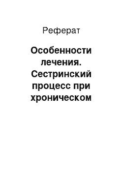 Реферат: Особенности лечения. Сестринский процесс при хроническом бронхите