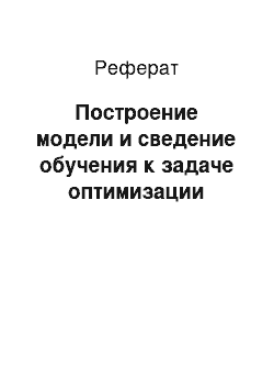 Реферат: Построение модели и сведение обучения к задаче оптимизации