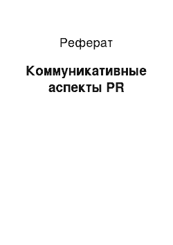 Реферат: Коммуникативные аспекты PR