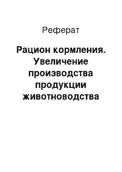 Реферат: Рацион кормления. Увеличение производства продукции животноводства