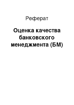 Реферат: Оценка качества банковского менеджмента (БМ)