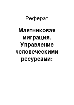 Реферат: Маятниковая миграция. Управление человеческими ресурсами: современный подход