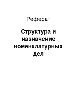 Реферат: Структура и назначение номенклатурных дел