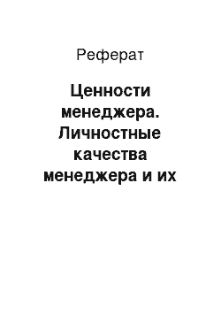 Реферат: Ценности менеджера. Личностные качества менеджера и их влияние на процесс принятия управленческого решения