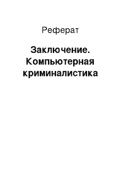 Реферат: Заключение. Компьютерная криминалистика