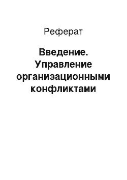 Реферат: Введение. Управление организационными конфликтами