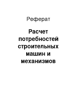 Реферат: Расчет потребностей строительных машин и механизмов