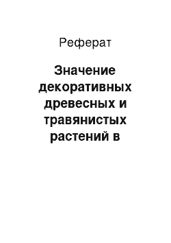 Реферат: Значение декоративных древесных и травянистых растений в озеленении