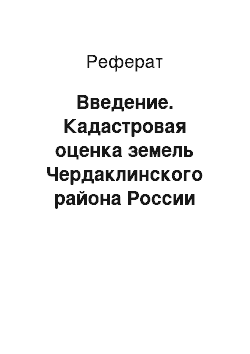 Реферат: Введение. Кадастровая оценка земель Чердаклинского района России