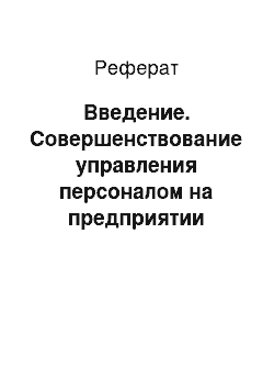 Реферат: Введение. Совершенствование управления персоналом на предприятии