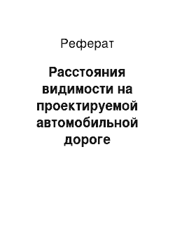 Реферат: Расстояния видимости на проектируемой автомобильной дороге