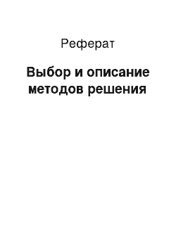 Реферат: Выбор и описание методов решения