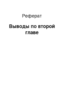 Реферат: Выводы по второй главе