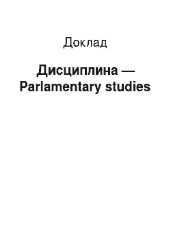Доклад: Дисциплина — Parlamentary studies