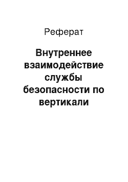 Реферат: Внутреннее взаимодействие службы безопасности по вертикали