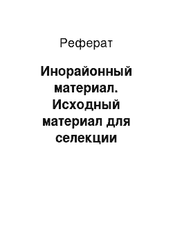 Реферат: Инорайонный материал. Исходный материал для селекции