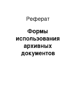 Реферат: Формы использования архивных документов