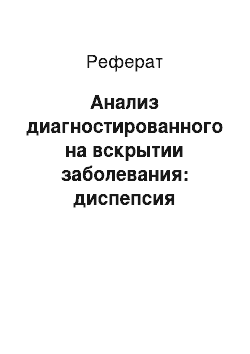 Реферат: Анализ диагностированного на вскрытии заболевания: диспепсия