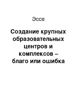 Эссе: Создание крупных образовательных центров и комплексов – благо или ошибка (с точки зрения менеджмента) ?