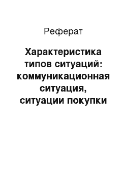 Реферат: Характеристика типов ситуаций: коммуникационная ситуация, ситуации покупки и ее использования