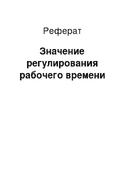 Реферат: Значение регулирования рабочего времени