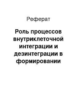 Реферат: Роль процессов внутриклеточной интеграции и дезинтеграции в формировании многоядерных макрофагов