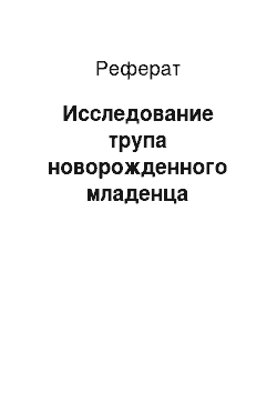 Реферат: Исследование трупа новорожденного младенца