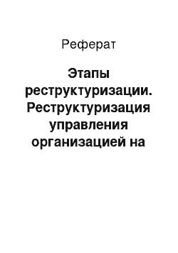 Реферат: Этапы реструктуризации. Реструктуризация управления организацией на примере ОАО "Молоко Бурятии"