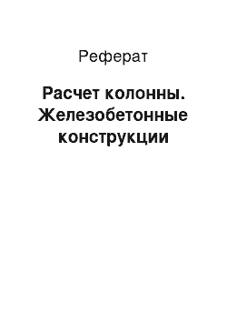 Реферат: Расчет колонны. Железобетонные конструкции