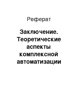 Реферат: Заключение. Теоретические аспекты комплексной автоматизации бухгалтерского учета