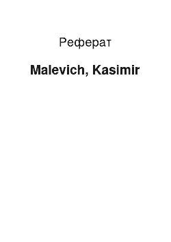 Реферат: Malevich, Kasimir