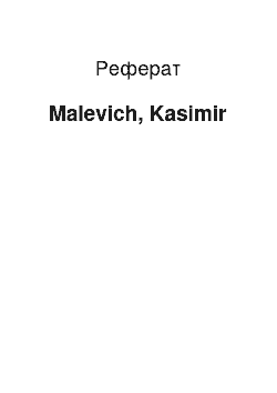 Реферат: Malevich, Kasimir