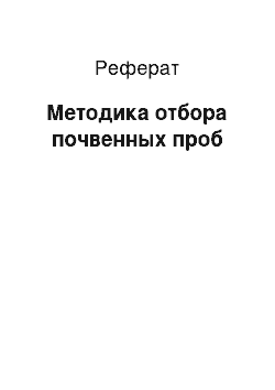 Реферат: Методика отбора почвенных проб