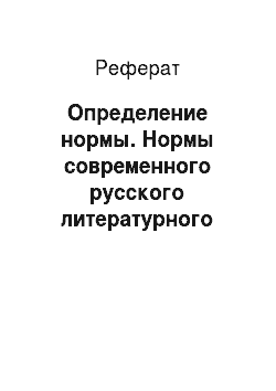 Реферат: Определение нормы. Нормы современного русского литературного языка