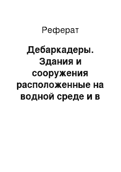 Реферат: Дебаркадеры. Здания и сооружения расположенные на водной среде и в подводном пространстве