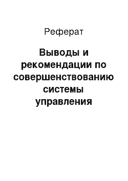 Реферат: Выводы и рекомендации по совершенствованию системы управления персоналом и отдельных функций по управлению персоналом