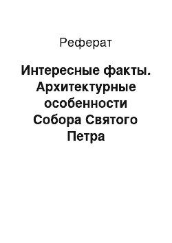 Реферат: Интересные факты. Архитектурные особенности Собора Святого Петра