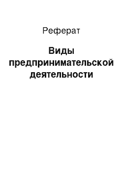 Реферат: Виды предпринимательской деятельности