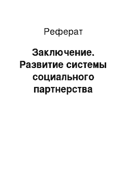 Реферат: Заключение. Развитие системы социального партнерства