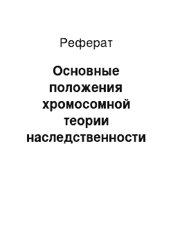 Реферат: Основные положения хромосомной теории наследственности