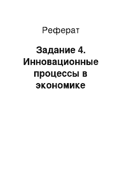 Реферат: Задание 4. Инновационные процессы в экономике