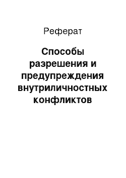 Реферат: Способы разрешения и предупреждения внутриличностных конфликтов