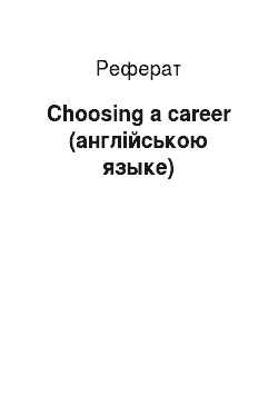 Реферат: Choosing a career (англійською языке)