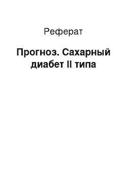 Реферат: Прогноз. Сахарный диабет II типа