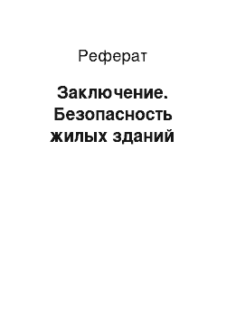 Реферат: Заключение. Безопасность жилых зданий