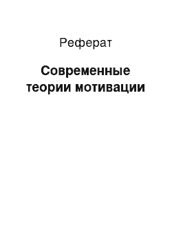 Реферат: Современные теории мотивации