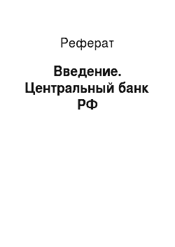Реферат: Введение. Центральный банк РФ