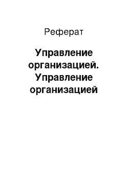 Реферат: Управление организацией. Управление организацией